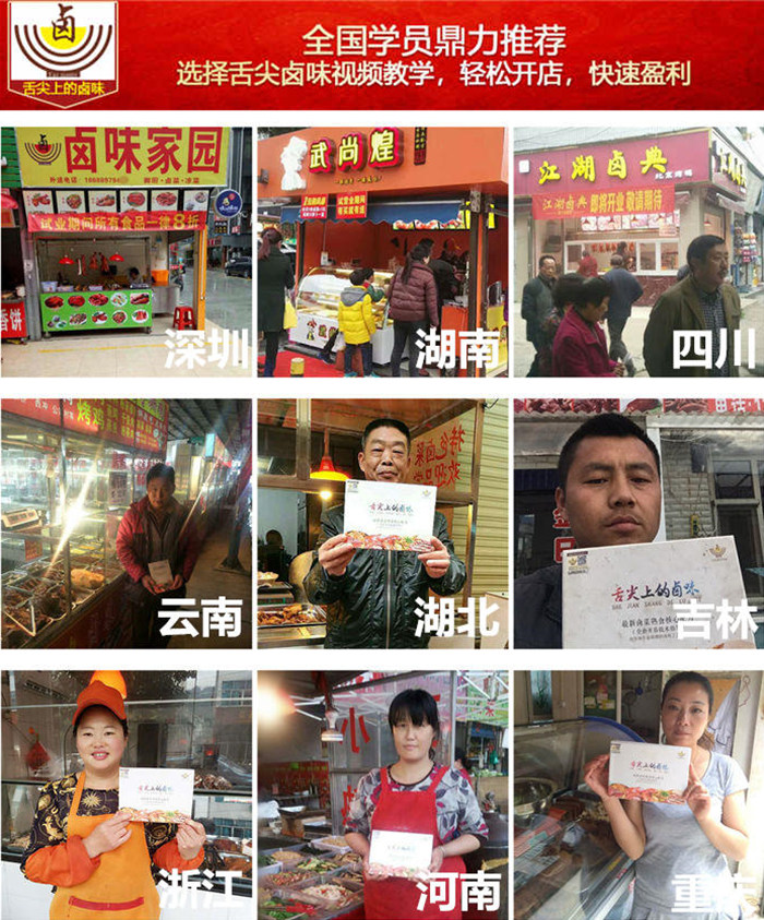 全国学员推荐舌尖上的卤味